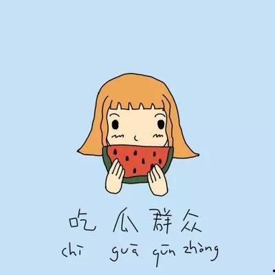 吃瓜群众最大疑惑