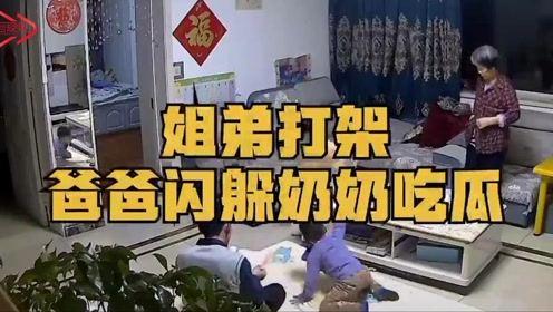 孩子打架爸爸奶奶吃瓜,孩子打架，爸爸奶奶成“吃瓜群众”