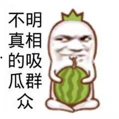 吃瓜群众称号图片,网络时代的围观力量