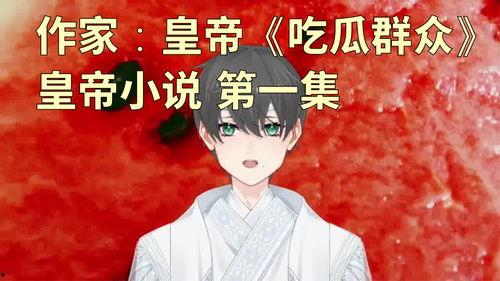 吃瓜之帝,揭秘娱乐圈幕后真相的神秘力量