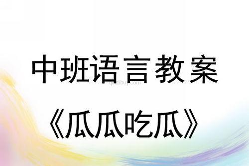 中班瓜瓜吃瓜教案,瓜瓜乐园，快乐吃瓜记